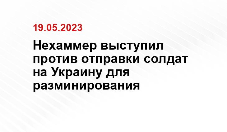 Нехаммер выступил против отправки солдат на Украину для разминирования