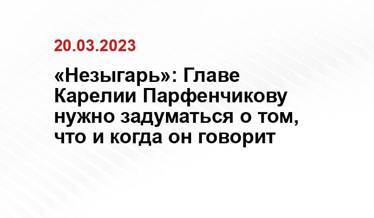 «Незыгарь»: Главе Карелии Парфенчикову нужно задуматься о том, что и когда он говорит