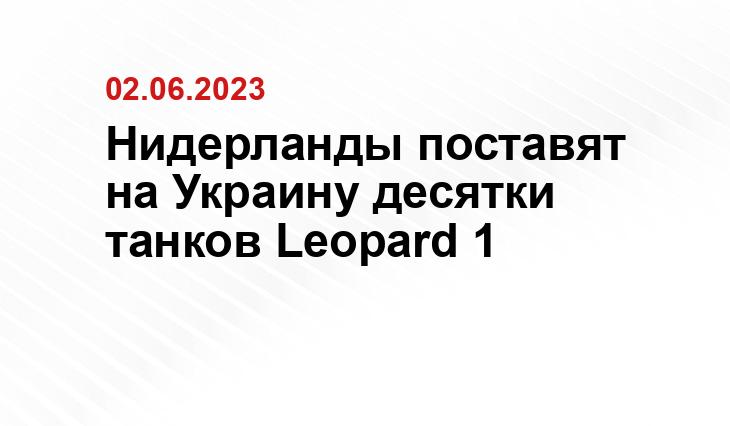 Нидерланды поставят на Украину десятки танков Leopard 1