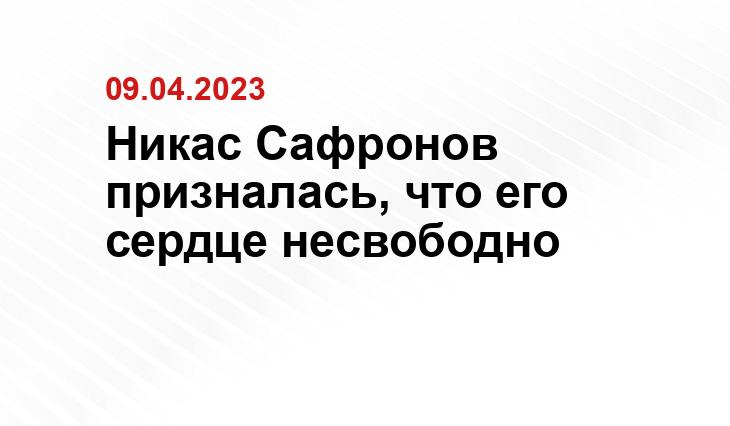 Никас Сафронов призналась, что его сердце несвободно