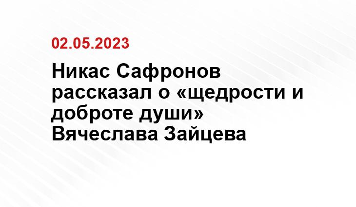 Никас Сафронов рассказал о «щедрости и доброте души»  Вячеслава Зайцева