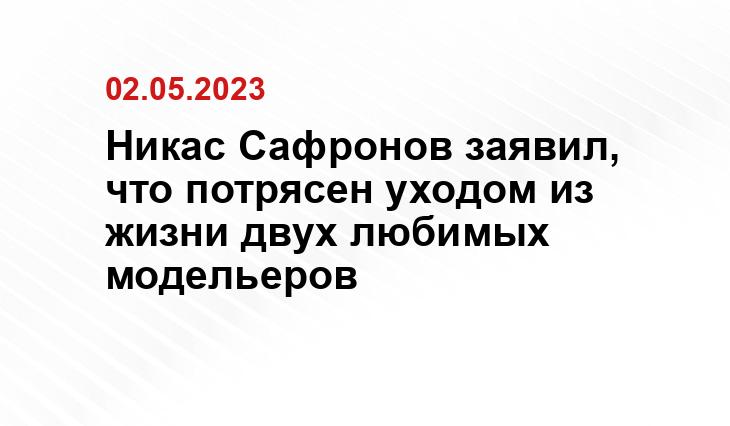 Никас Сафронов заявил, что потрясен уходом из жизни двух любимых модельеров