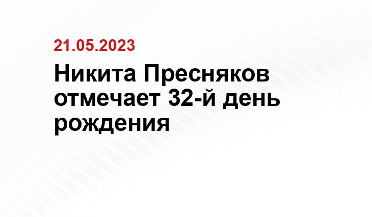 Никита Пресняков отмечает 32-й день рождения