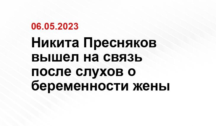 Никита Пресняков вышел на связь после слухов о беременности жены