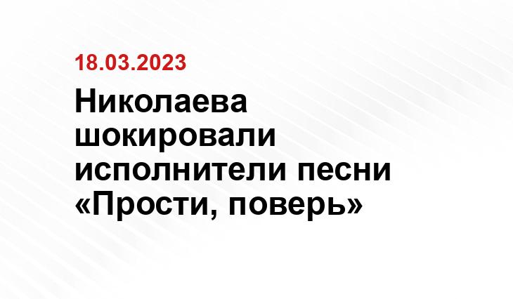 Николаева шокировали исполнители песни «Прости, поверь»