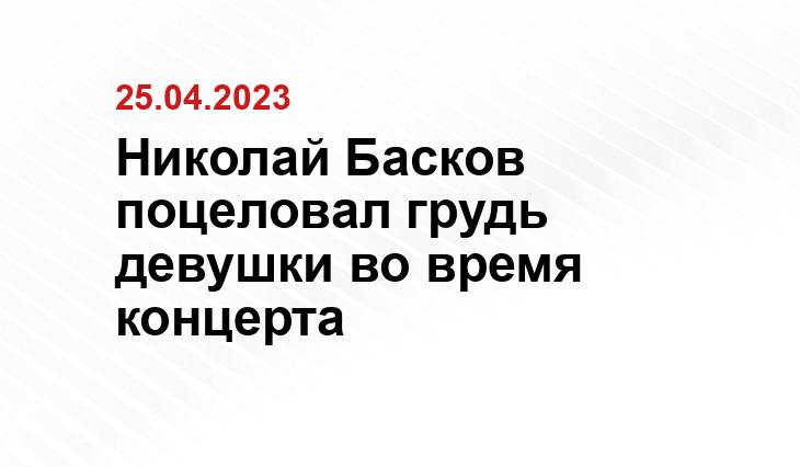 Николай Басков поцеловал грудь девушки во время концерта