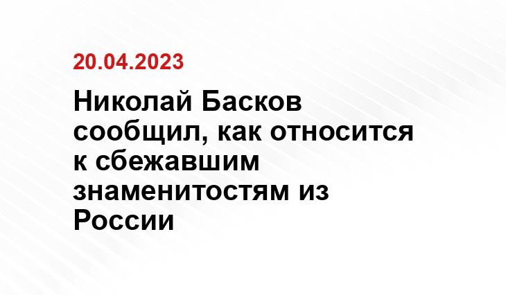 Николай Басков сообщил, как относится к сбежавшим знаменитостям из России