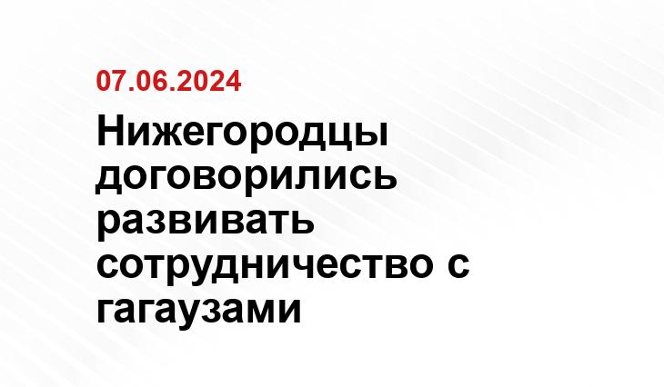 Нижегородцы договорились развивать сотрудничество с гагаузами