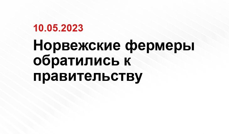 Норвежские фермеры обратились к правительству