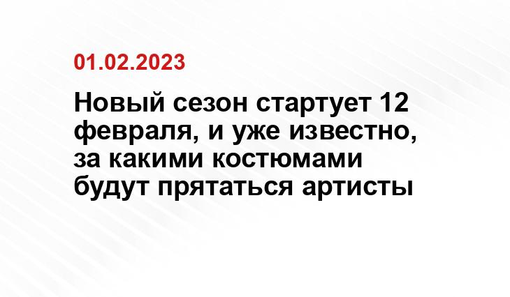 Новый сезон стартует 12 февраля, и уже известно, за какими костюмами будут прятаться артисты