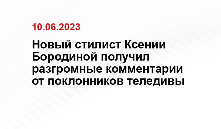 Новый стилист Ксении  Бородиной получил разгромные комментарии от поклонников теледивы