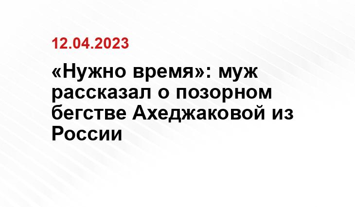 «Нужно время»: муж рассказал о позорном бегстве Ахеджаковой из России