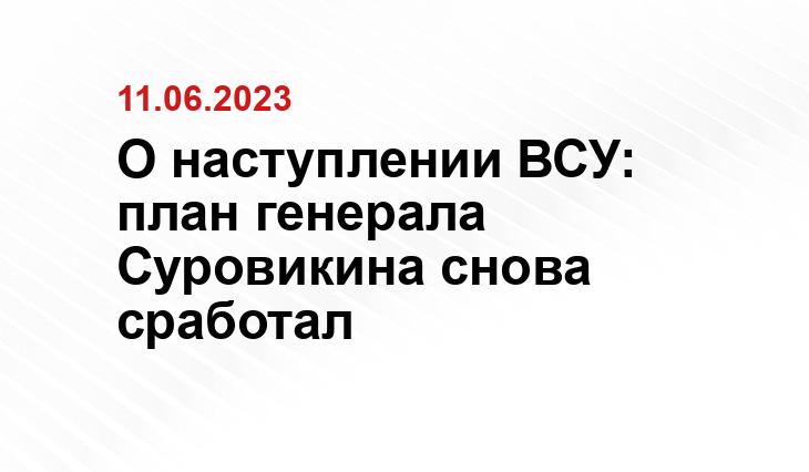 О наступлении ВСУ: план генерала Суровикина снова сработал