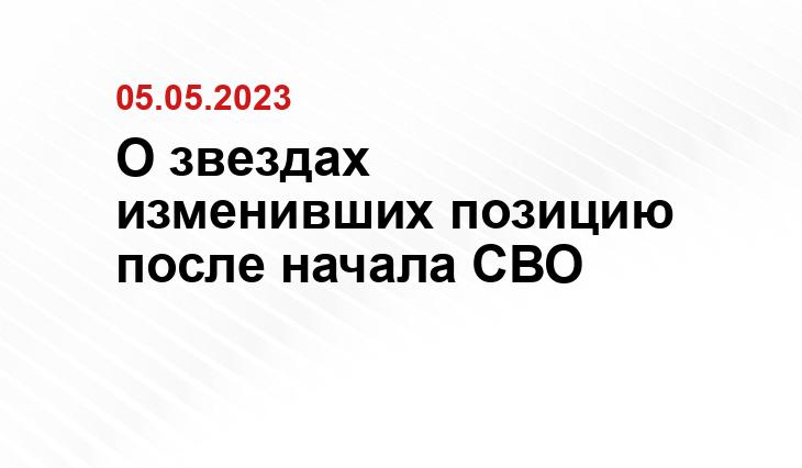 О звездах изменивших позицию после начала СВО