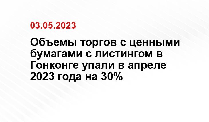 Объемы торгов с ценными бумагами с листингом в Гонконге упали в апреле 2023 года на 30%