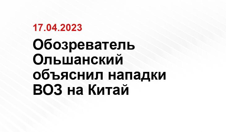 Обозреватель Ольшанский объяснил нападки ВОЗ на Китай