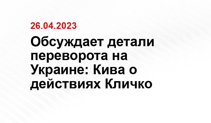 Обсуждает детали переворота на Украине: Кива о действиях Кличко