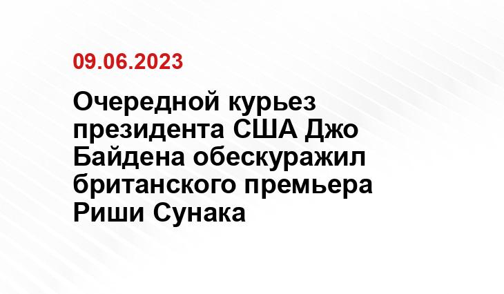 Очередной курьез президента США Джо Байдена обескуражил британского премьера Риши Сунака