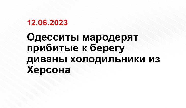 Одесситы мародерят прибитые к берегу диваны холодильники из Херсона