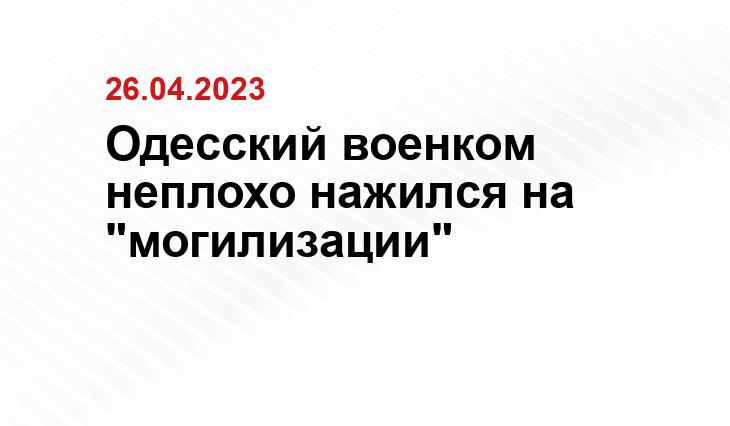 Одесский военком неплохо нажился на "могилизации"