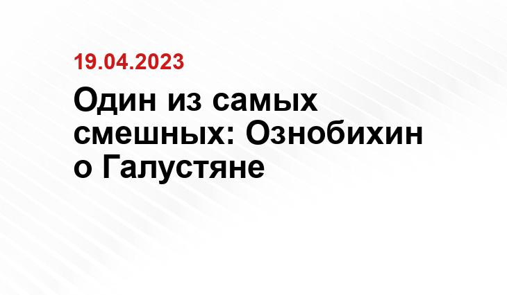 Один из самых смешных: Ознобихин о Галустяне