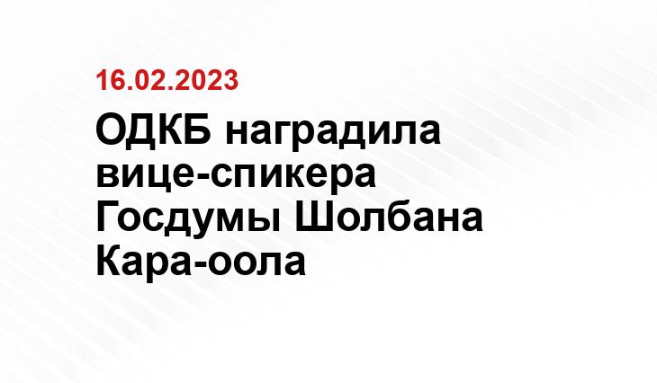 ОДКБ наградила вице-спикера Госдумы Шолбана Кара-оола