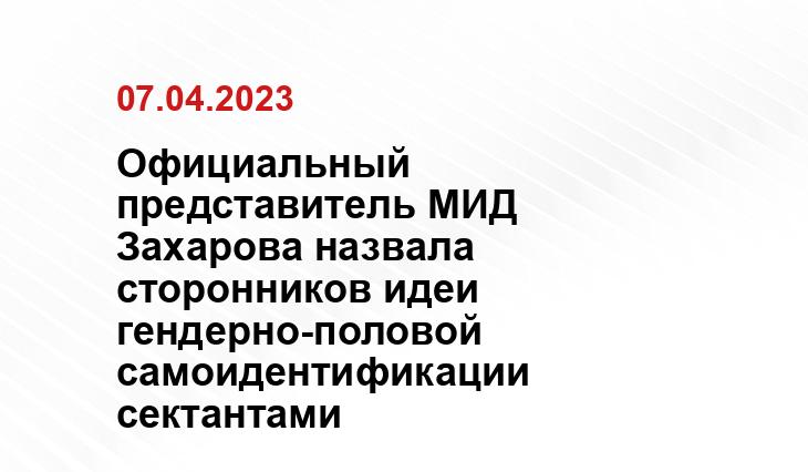 Официальный представитель МИД Захарова назвала сторонников идеи гендерно-половой самоидентификации сектантами