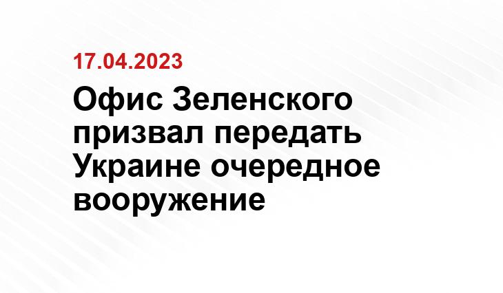 Офис Зеленского призвал передать Украине очередное вооружение