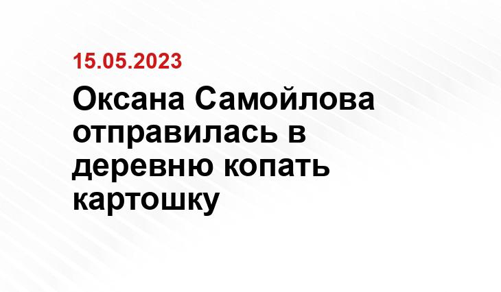 Оксана Самойлова отправилась в деревню копать картошку