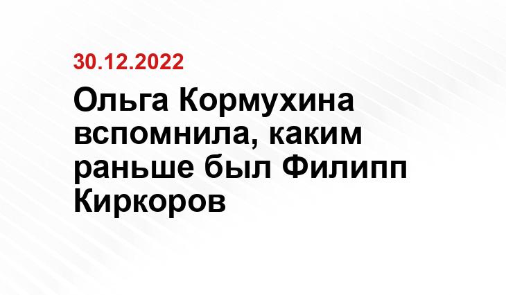 Ольга Кормухина вспомнила, каким раньше был Филипп Киркоров