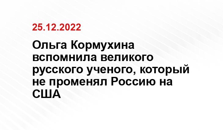 Ольга Кормухина вспомнила великого русского ученого, который не променял Россию на США