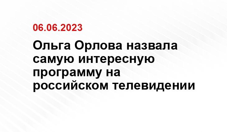 Ольга Орлова назвала самую интересную программу на российском телевидении