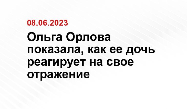 Ольга Орлова показала, как ее дочь реагирует на свое отражение