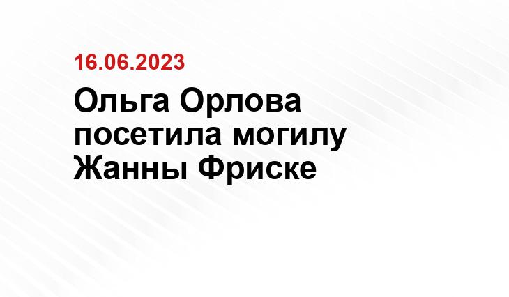 Ольга Орлова посетила могилу Жанны Фриске