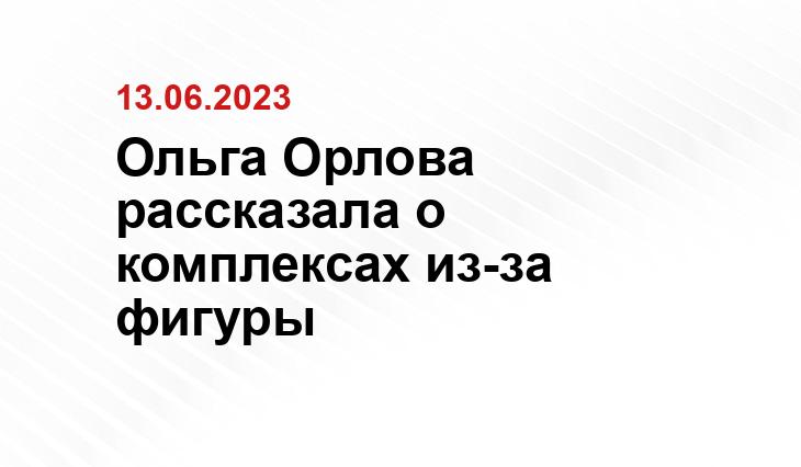 Ольга Орлова рассказала о комплексах из-за фигуры