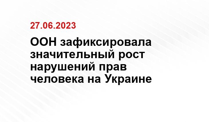 ООН зафиксировала значительный рост нарушений прав человека на Украине