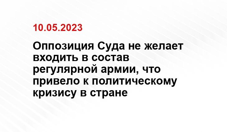 Оппозиция Суда не желает входить в состав регулярной армии, что привело к политическому кризису в стране