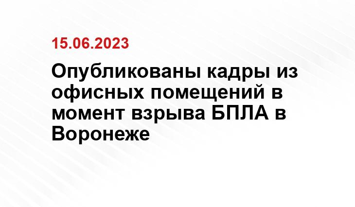 Опубликованы кадры из офисных помещений в момент взрыва БПЛА в Воронеже