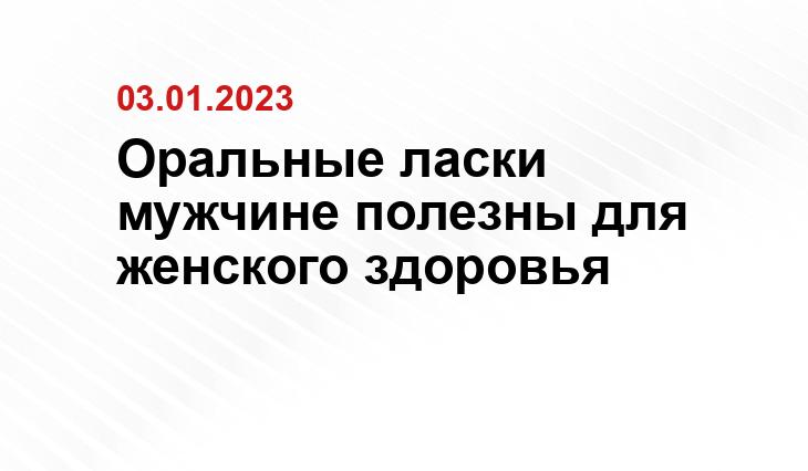 Чем полезен минет для женщин: факты и советы сексолога