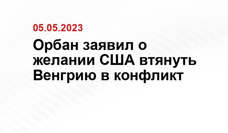 Орбан заявил о желании США втянуть Венгрию в конфликт