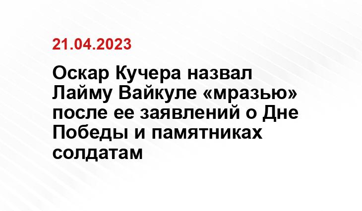 Оскар Кучера назвал Лайму Вайкуле «мразью» после ее заявлений о Дне Победы и памятниках солдатам