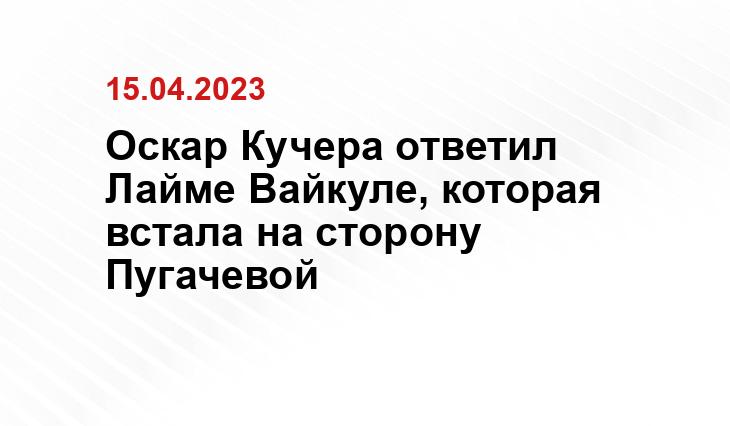 Оскар Кучера ответил Лайме Вайкуле, которая встала на сторону Пугачевой