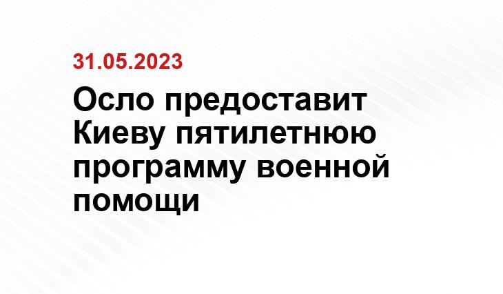 Осло предоставит Киеву пятилетнюю программу военной помощи