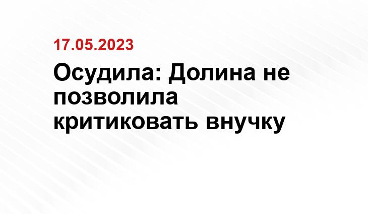 Осудила: Долина не позволила критиковать внучку