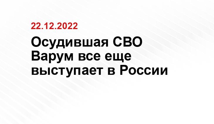 Осудившая СВО Варум все еще выступает в России