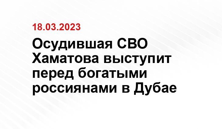 Осудившая СВО Хаматова выступит перед богатыми россиянами в Дубае