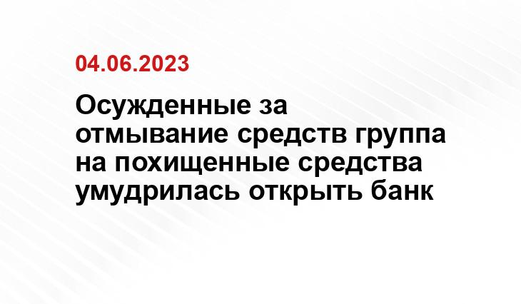 Осужденные за отмывание средств группа на похищенные средства умудрилась открыть банк ИА SM-News