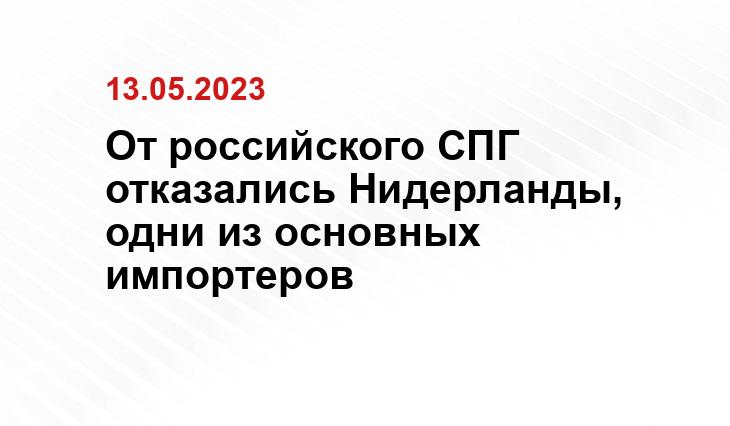 От российского СПГ отказались Нидерланды, одни из основных импортеров