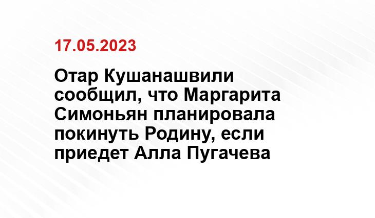 Отар Кушанашвили сообщил, что Маргарита Симоньян планировала покинуть Родину, если приедет Алла Пугачева