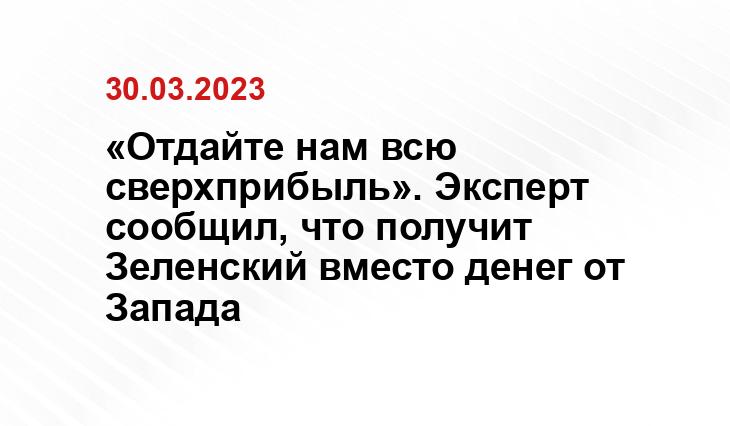 «Отдайте нам всю сверхприбыль». Эксперт сообщил, что получит Зеленский вместо денег от Запада